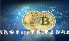 最佳虚拟币钱包安卓app下载，开启你的数字货币