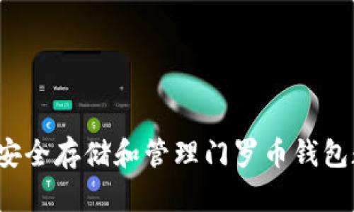 如何安全存储和管理门罗币钱包数据？
