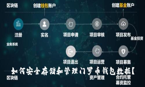 如何安全存储和管理门罗币钱包数据？