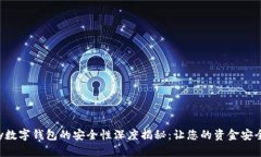 Topay数字钱包的安全性深度揭秘：让您的资金安全