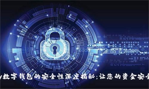 Topay数字钱包的安全性深度揭秘：让您的资金安全无忧
