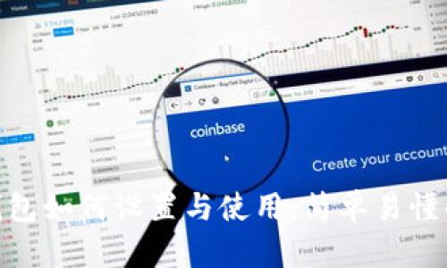 imToken钱包如何设置与使用：简单易懂的步骤指南