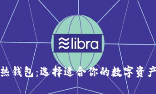 冷钱包与热钱包：选择适合你的数字资产存储方案
