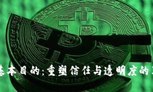 区块链的基本目的：重塑信任与透明度的革命性技术