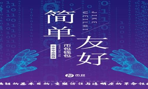 区块链的基本目的：重塑信任与透明度的革命性技术