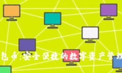 IM钱包币：安全便捷的数字资产管理工具