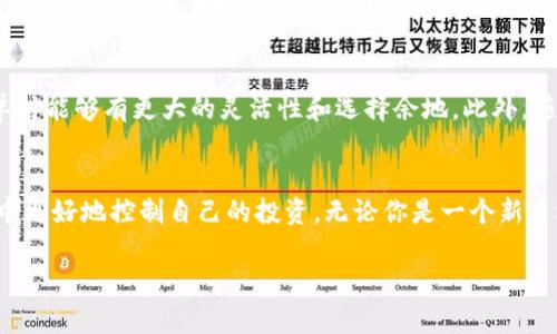 区块链挂单的定义与基本概念
在区块链和数字货币的交易环境中，我们常常会听到“挂单”这个术语。简单来说，挂单是一种订单类型，允许用户在交易所上设置特定的买入或卖出的价格，而不是以当前市场价格立即交易。这就像在拍卖会上，出价者会出一个他们能接受的价格，而不是立即以最高出价成交。因此，挂单为交易者提供了更多的灵活性和控制权。

区块链挂单的类型
挂单通常可以分为两种主要类型：限价单和市价单。限价单是投资者希望在特定价格或更低的价格买入，或者在特定价格或更高的价格卖出的订单。而市价单则是以当前市场价格立即交易，不设置具体价格。

为什么要使用挂单
使用挂单的好处在于可以更加精准地控制交易价格。想象一下，如果你在繁忙的市场中急于买入某种资产，可能会错失最佳价格。而通过挂单，你可以设定一个合理的价格。当市场达到这个价格时，你的挂单就会自动执行，这样你能保障自己的交易不会在不利的情况下成交。

如何设置区块链挂单
在设置挂单之前，你需要选择一个可靠的交易平台。现在市面上有很多交易所，比如币安、火币、OKEx等，它们均支持挂单功能。接下来，你只需选择你想要交易的货币对，并输入你希望的价格和数量。确认无误后，提交你的挂单，系统会帮你记录，并在达到价格时自动执行。

区块链挂单的风险
尽管挂单可以提供更多的灵活性，但它也带来了潜在的风险。例如，如果市场价格波动剧烈，你的挂单可能在价格到达时并未真正成交，因为流动性不足或者市场剧烈变化，此时你可能面临着错失良机的风险。因此，在使用挂单进行交易时，了解市场动态并控制风险是非常重要的。

区块链挂单的实际应用案例
想象一下一个投资者小李，他希望以50美元的价格购买某种虚拟货币，但是当前市场价格为55美元。小李可以在交易所设置一个挂单，待市场价格逐渐下跌至50美元后自动成交。几天之后，市场价格果然跌至50美元，小李的挂单自动执行，他成功买入了他想要的虚拟货币，并在日后市场回暖时获利。

挂单与全额交易的对比
与挂单相比，全额交易（也称为市价交易）需要你不加思索地以当前市场价格立即购买资产。这种方式虽然快速，但也很容易让人失去对交易价格的控制，尤其是在市场波动较大的情况下。所以，当你在做交易决策时，选择何种方式取决于你的交易策略和风险接受度。

设置挂单的注意事项
设置挂单时，可以考虑以下几个重要因素：首先，了解当前市场情况，确保你的目标价格在合理范围之内。其次，考虑市场的流动性和波动性，流动性较低的市场设置挂单可能风险较大。最后，定期检查你的挂单状态，及时调整以应对市场变化。

区块链挂单的未来与发展趋势
随着区块链技术的不断发展，挂单功能也在不断完善。许多交易所开始引入更复杂的交易指令，如条件单、追踪单等，这些都使得交易者在设置挂单时能够有更大的灵活性和选择余地。此外，随着去中心化交易所（DEX）的兴起，挂单功能也正向着更去中心化的方向发展，让用户能在保护个人隐私和资产安全的同时，享受灵活的交易体验。

总结
区块链挂单是数字交易世界中的一个重要工具，它给予交易者更多的灵活性和选择。理解挂单的设置和使用，能够帮助你在这个瞬息万变的市场中更好地控制自己的投资。无论你是一个新手还是经验丰富的交易者，掌握挂单的使用都是你成功交易的重要一步。

区块链挂单：有效的交易工具与风险控制