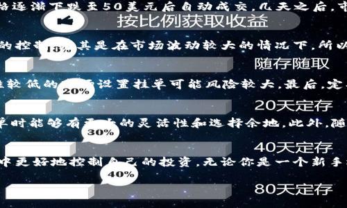 区块链挂单的定义与基本概念
在区块链和数字货币的交易环境中，我们常常会听到“挂单”这个术语。简单来说，挂单是一种订单类型，允许用户在交易所上设置特定的买入或卖出的价格，而不是以当前市场价格立即交易。这就像在拍卖会上，出价者会出一个他们能接受的价格，而不是立即以最高出价成交。因此，挂单为交易者提供了更多的灵活性和控制权。

区块链挂单的类型
挂单通常可以分为两种主要类型：限价单和市价单。限价单是投资者希望在特定价格或更低的价格买入，或者在特定价格或更高的价格卖出的订单。而市价单则是以当前市场价格立即交易，不设置具体价格。

为什么要使用挂单
使用挂单的好处在于可以更加精准地控制交易价格。想象一下，如果你在繁忙的市场中急于买入某种资产，可能会错失最佳价格。而通过挂单，你可以设定一个合理的价格。当市场达到这个价格时，你的挂单就会自动执行，这样你能保障自己的交易不会在不利的情况下成交。

如何设置区块链挂单
在设置挂单之前，你需要选择一个可靠的交易平台。现在市面上有很多交易所，比如币安、火币、OKEx等，它们均支持挂单功能。接下来，你只需选择你想要交易的货币对，并输入你希望的价格和数量。确认无误后，提交你的挂单，系统会帮你记录，并在达到价格时自动执行。

区块链挂单的风险
尽管挂单可以提供更多的灵活性，但它也带来了潜在的风险。例如，如果市场价格波动剧烈，你的挂单可能在价格到达时并未真正成交，因为流动性不足或者市场剧烈变化，此时你可能面临着错失良机的风险。因此，在使用挂单进行交易时，了解市场动态并控制风险是非常重要的。

区块链挂单的实际应用案例
想象一下一个投资者小李，他希望以50美元的价格购买某种虚拟货币，但是当前市场价格为55美元。小李可以在交易所设置一个挂单，待市场价格逐渐下跌至50美元后自动成交。几天之后，市场价格果然跌至50美元，小李的挂单自动执行，他成功买入了他想要的虚拟货币，并在日后市场回暖时获利。

挂单与全额交易的对比
与挂单相比，全额交易（也称为市价交易）需要你不加思索地以当前市场价格立即购买资产。这种方式虽然快速，但也很容易让人失去对交易价格的控制，尤其是在市场波动较大的情况下。所以，当你在做交易决策时，选择何种方式取决于你的交易策略和风险接受度。

设置挂单的注意事项
设置挂单时，可以考虑以下几个重要因素：首先，了解当前市场情况，确保你的目标价格在合理范围之内。其次，考虑市场的流动性和波动性，流动性较低的市场设置挂单可能风险较大。最后，定期检查你的挂单状态，及时调整以应对市场变化。

区块链挂单的未来与发展趋势
随着区块链技术的不断发展，挂单功能也在不断完善。许多交易所开始引入更复杂的交易指令，如条件单、追踪单等，这些都使得交易者在设置挂单时能够有更大的灵活性和选择余地。此外，随着去中心化交易所（DEX）的兴起，挂单功能也正向着更去中心化的方向发展，让用户能在保护个人隐私和资产安全的同时，享受灵活的交易体验。

总结
区块链挂单是数字交易世界中的一个重要工具，它给予交易者更多的灵活性和选择。理解挂单的设置和使用，能够帮助你在这个瞬息万变的市场中更好地控制自己的投资。无论你是一个新手还是经验丰富的交易者，掌握挂单的使用都是你成功交易的重要一步。

区块链挂单：有效的交易工具与风险控制