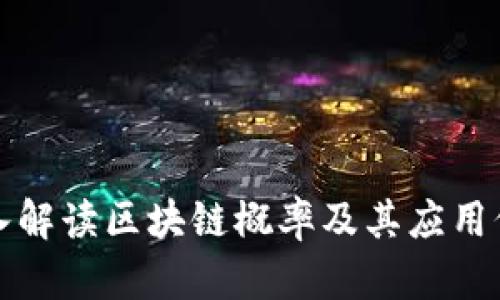 深入解读区块链概率及其应用价值