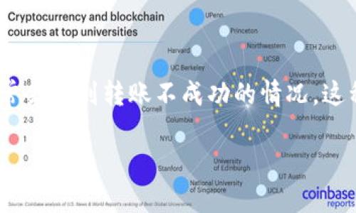 IM钱包转账不成功的原因及解决方案

随着数字货币的流行，IM钱包成为了许多用户在进行交易时的首选。然而，有些用户在使用IM钱包进行转账时，常常会遇到转账不成功的情况。这种情况不仅令人沮丧，还可能造成经济上的损失。因此，了解转账不成功的原因以及相应的解决方法显得尤为重要。

IM钱包转账不成功的常见原因与解决方案