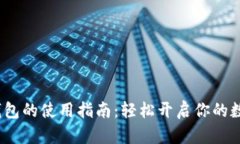 988pay虚拟钱包的使用指南：轻松开启你的数字支