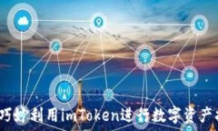   如何巧妙利用imToken进行数字资产抵押？