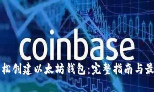 如何轻松创建以太坊钱包：完整指南与最佳实践