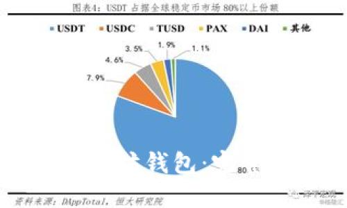 如何轻松创建以太坊钱包：完整指南与最佳实践