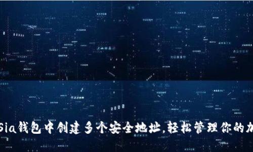 如何在Sia钱包中创建多个安全地址，轻松管理你的加密资产