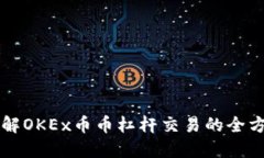 深入了解OKEx币币杠杆交易的全方位指南