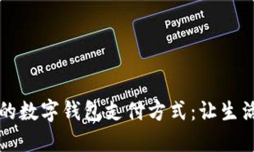 多样化的数字钱包支付方式：让生活更便捷