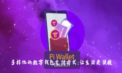 多样化的数字钱包支付方式：让生活更便捷