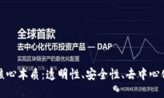 区块链的四个核心本质：透明性、安全性、去中