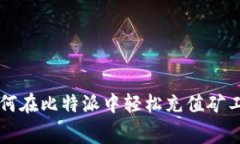 如何在比特派中轻松充值矿工费