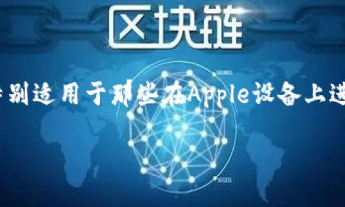 很高兴能为你解答关于KDPAY官方下载地址的问题。KDPAY是一款在中国市场上逐渐受到欢迎的支付服务，特别适用于那些在Apple设备上进行移动支付的用户。如果你正在寻找KDPAY在苹果平台上的官方下载地址，那么下面的内容将为你全面解析。

如何找到KDPAY官方下载地址？苹果用户必看！