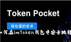 详细指南：如何在imToken钱包中安全地转出数字货