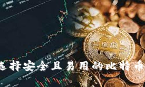 如何选择安全且易用的比特币钱包?