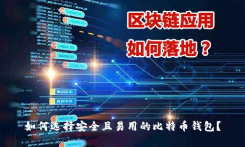 如何选择安全且易用的比特币钱包?