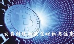 ImToken 交易到账的最佳时机与注意事项解析