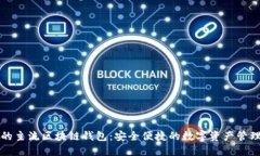 推荐的主流区块链钱包：安全便捷的数字资产管