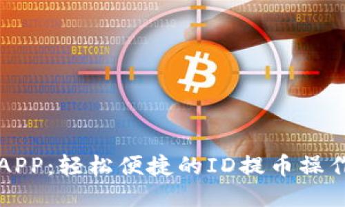 万币APP：轻松便捷的ID提币操作指南