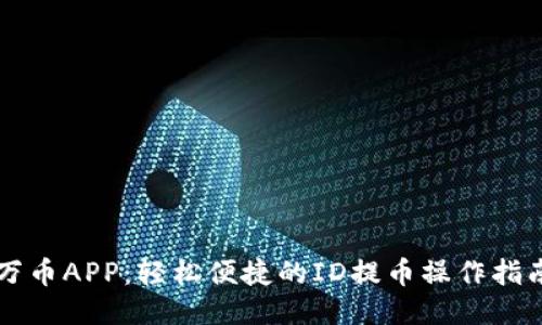 万币APP：轻松便捷的ID提币操作指南