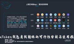 imToken钱包离线转账的可行性分析与使用指南