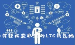 如何轻松获取您的LTC钱包地址