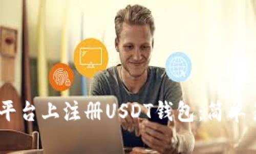 如何在ZB平台上注册USDT钱包：简单易懂的指南