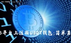 如何在ZB平台上注册USDT钱包：简单易懂的指南