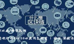 支持ERC20(以太)的钱包的2023年最受欢迎的ERC20以太