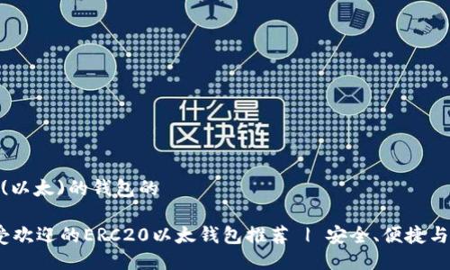 支持ERC20(以太)的钱包的

2023年最受欢迎的ERC20以太钱包推荐 | 安全、便捷与易用性结合