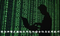 轻松理解区块链纸钱包的安全性与使用技巧