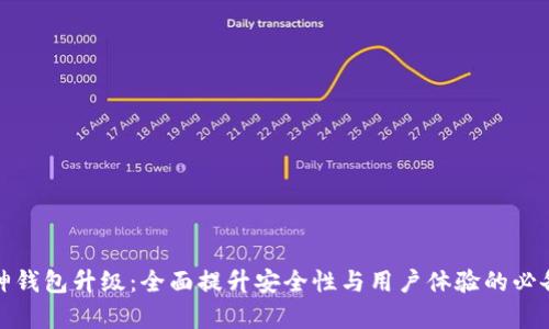 : 库神钱包升级：全面提升安全性与用户体验的必备指南