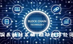 深度解读德国区块链策略：推动数字经济的创新