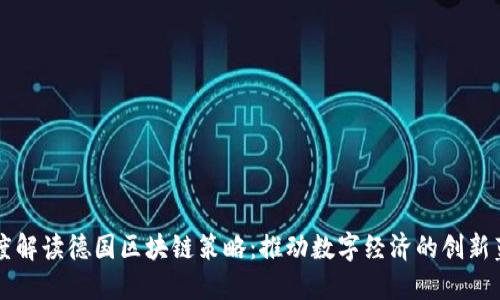 深度解读德国区块链策略：推动数字经济的创新蓝图