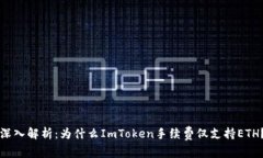 深入解析：为什么ImToken手续费仅支持ETH？