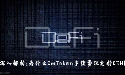深入解析：为什么ImToken手续费仅支持ETH？