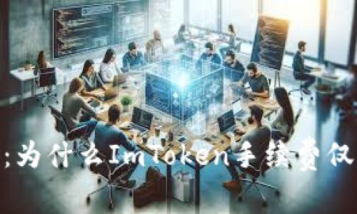 深入解析：为什么ImToken手续费仅支持ETH？
