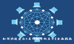 如何快速卖出K豆钱包中的豆子？全面指南