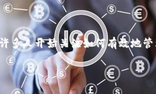 了解“im钱包”支持的功能和使用方式是非常重要的,尤其是随着数字资产和虚拟货币的普及。许多人开始关注如何有效地管理他们的加密货币资产,而im钱包作为一个相对新兴的工具,其支持的多种功能让其备受欢迎。
全面解析im钱包的支持功能及其优势