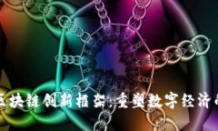 揭秘区块链创新框架：重塑数字经济的未来