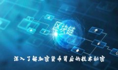 深入了解加密货币背后的技术秘密