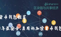 加密货币钱包推荐2023年最安全、易用的加密货币